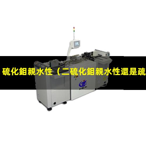 硫化鉬親水性