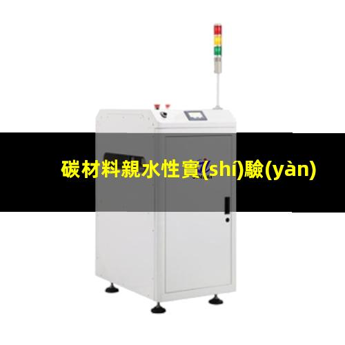 碳材料親水性實(shí)驗(yàn)