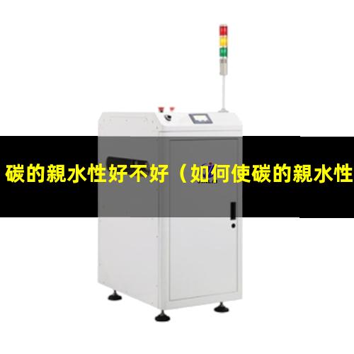 碳的親水性好不好
