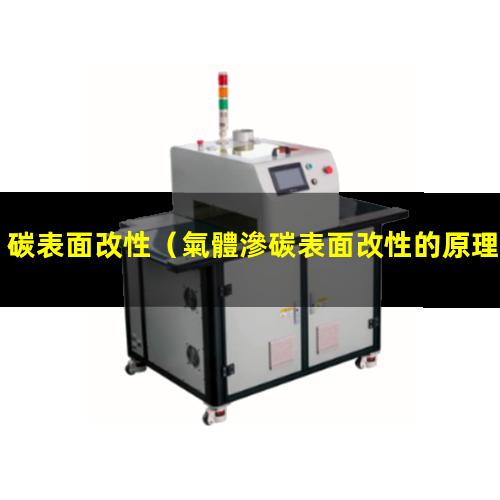 碳表面改性