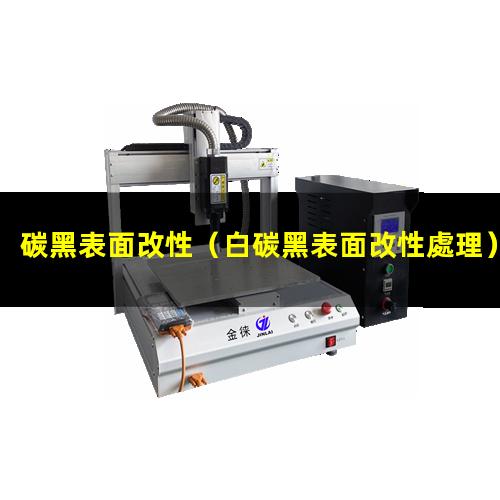 碳黑表面改性（白碳黑表面改性處理）