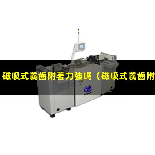 磁吸式義齒附著力強嗎