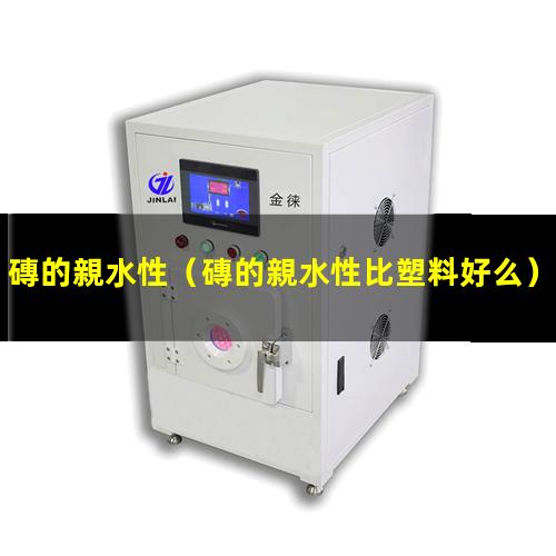 磚的親水性