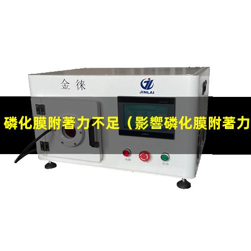 磷化膜附著力不足