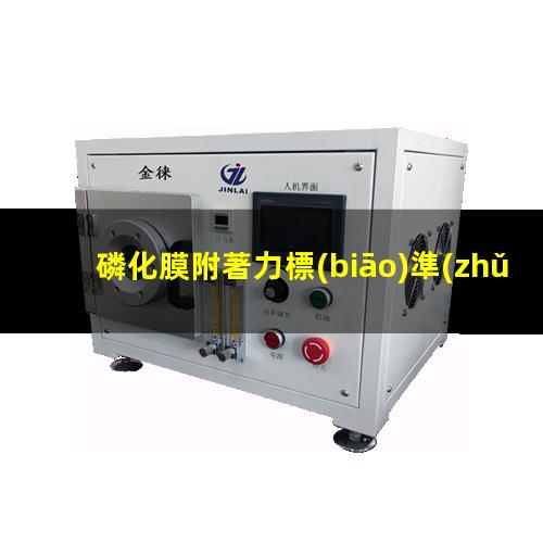 磷化膜附著力標(biāo)準(zhǔn)