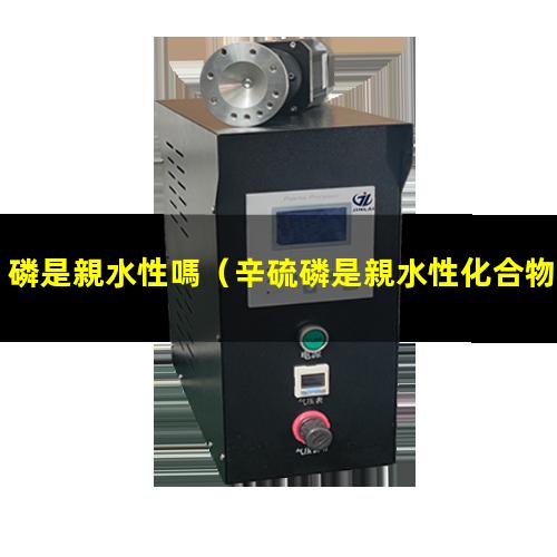 磷是親水性嗎