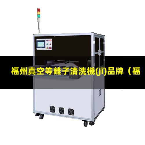 福州真空等離子清洗機(jī)品牌