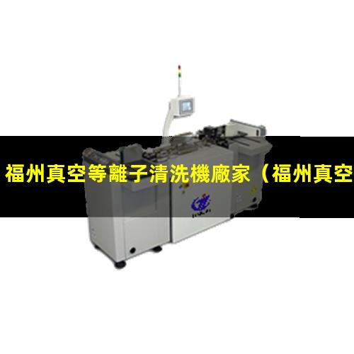 福州真空等離子清洗機廠家