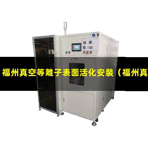 福州真空等離子表面活化安裝