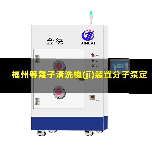 福州等離子清洗機(jī)裝置分子泵定制