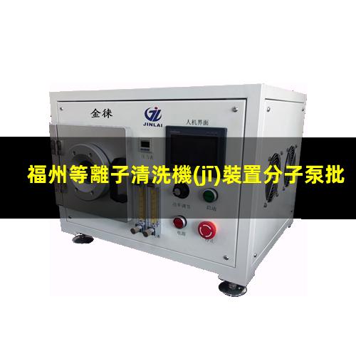 福州等離子清洗機(jī)裝置分子泵批發(fā)