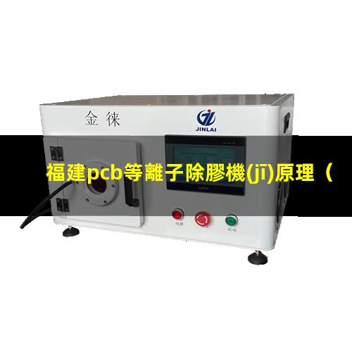 福建pcb等離子除膠機(jī)原理