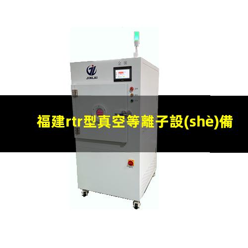 福建rtr型真空等離子設(shè)備找哪家