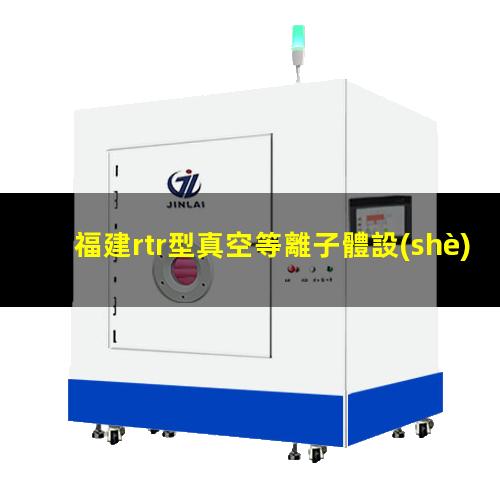 福建rtr型真空等離子體設(shè)備供應(yīng)