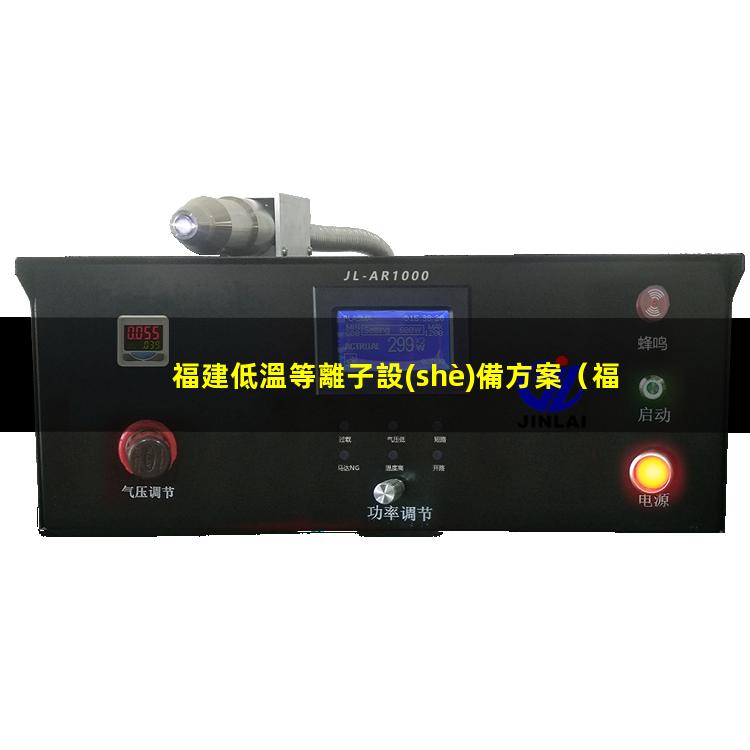 福建低溫等離子設(shè)備方案