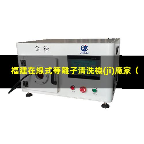 福建在線式等離子清洗機(jī)廠家