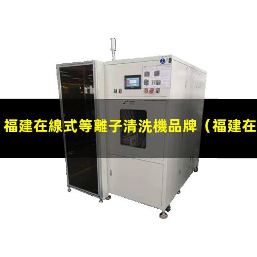福建在線式等離子清洗機品牌