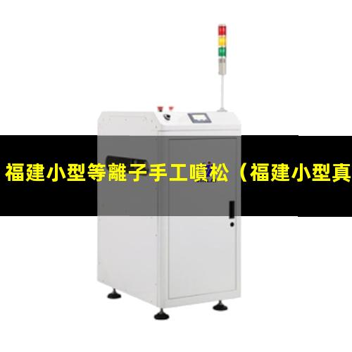 福建小型等離子手工噴松