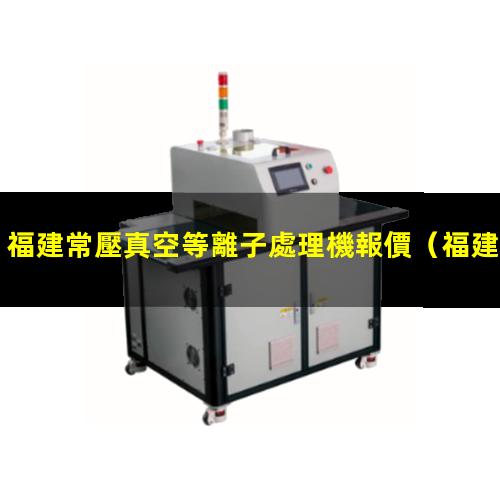 福建常壓真空等離子處理機報價