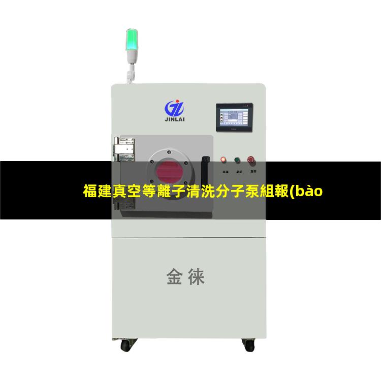 福建真空等離子清洗分子泵組報(bào)價(jià)
