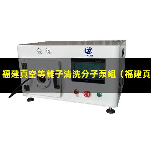 福建真空等離子清洗分子泵組