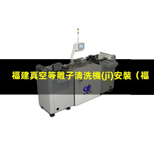 福建真空等離子清洗機(jī)安裝