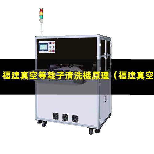 福建真空等離子清洗機原理