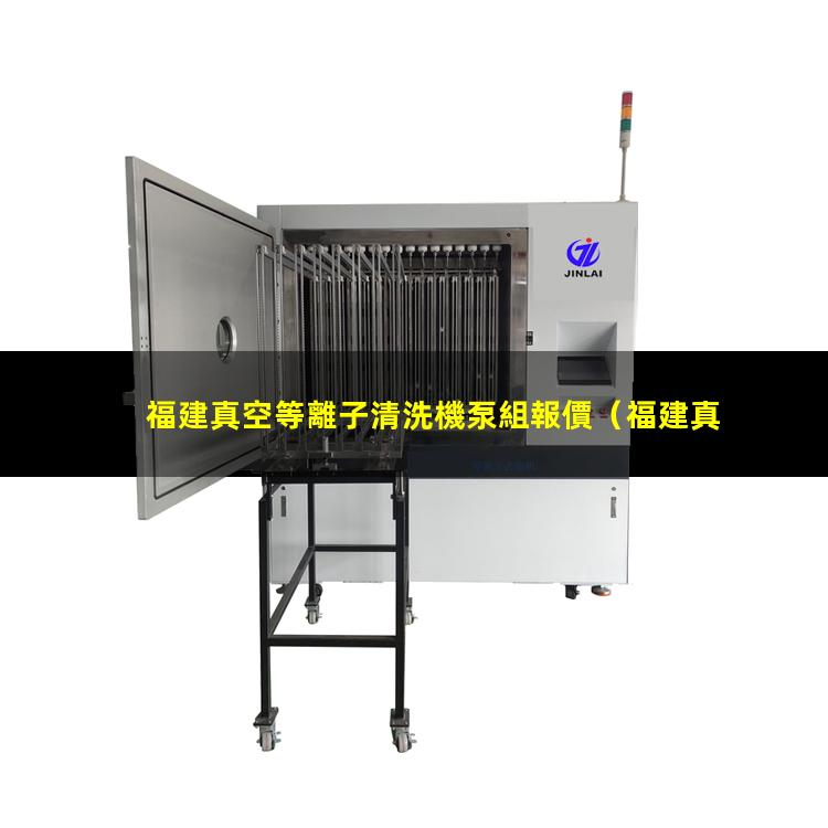 福建真空等離子清洗機泵組報價