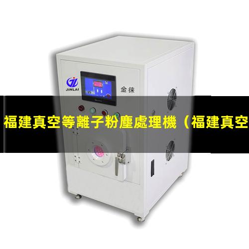 福建真空等離子粉塵處理機