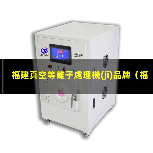 福建真空等離子處理機(jī)品牌