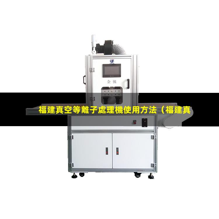 福建真空等離子處理機使用方法