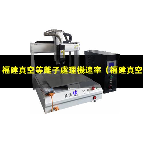 福建真空等離子處理機速率