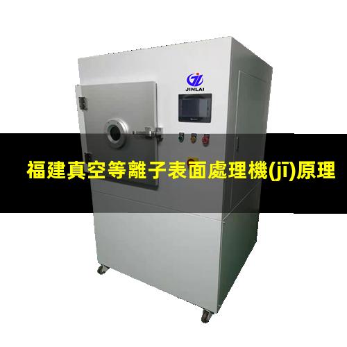 福建真空等離子表面處理機(jī)原理