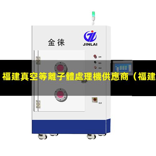 福建真空等離子體處理機供應商