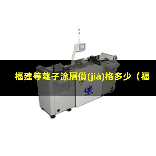 福建等離子涂層價(jià)格多少