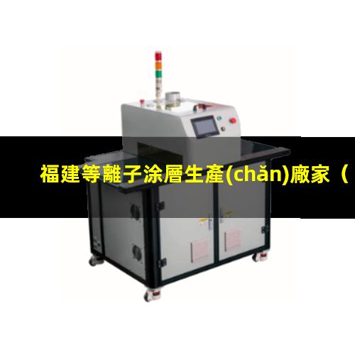 福建等離子涂層生產(chǎn)廠家