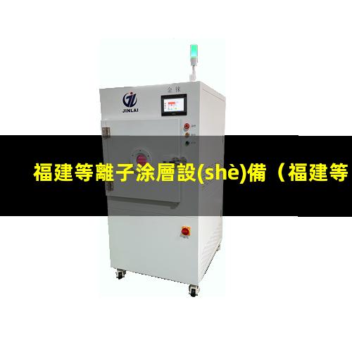 福建等離子涂層設(shè)備