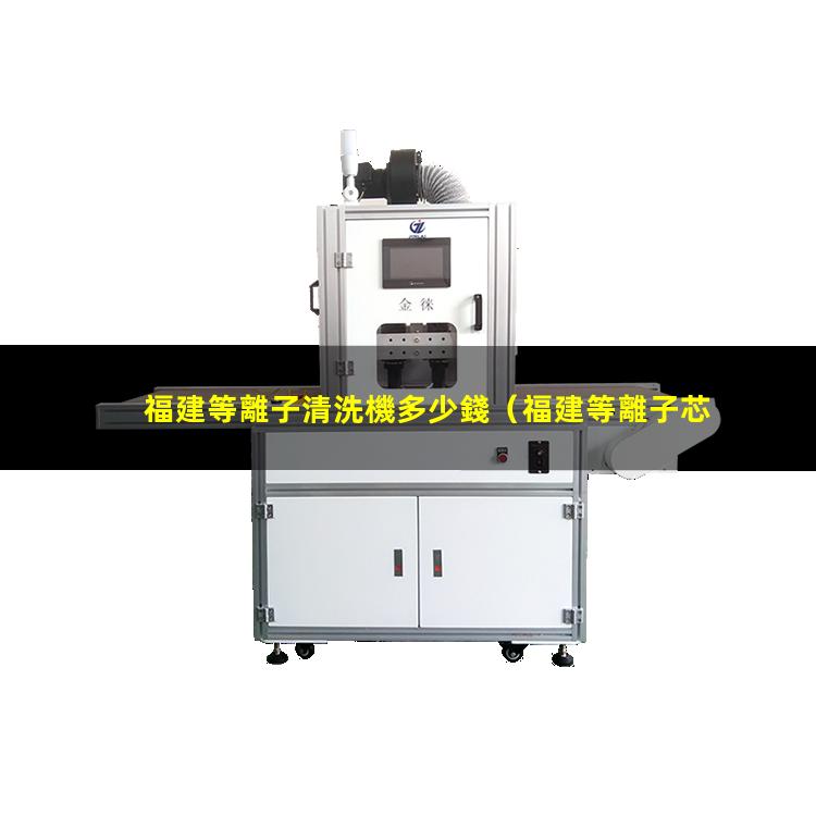 福建等離子清洗機多少錢