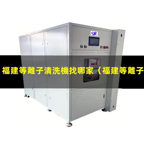福建等離子清洗機找哪家