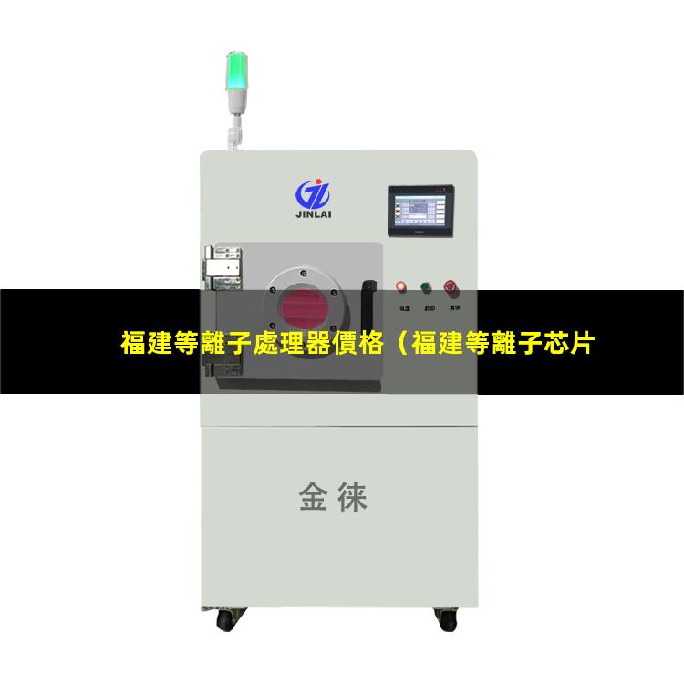 福建等離子處理器價格