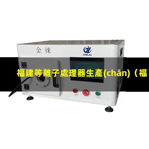 福建等離子處理器生產(chǎn)