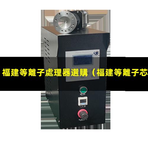 福建等離子處理器選購