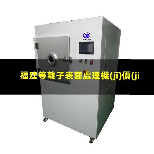 福建等離子表面處理機(jī)價(jià)格