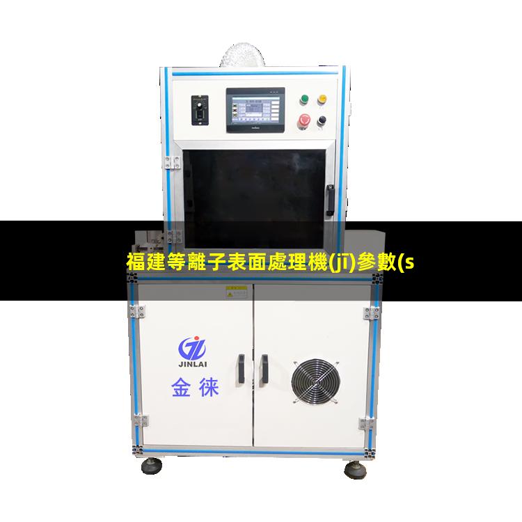 福建等離子表面處理機(jī)參數(shù)