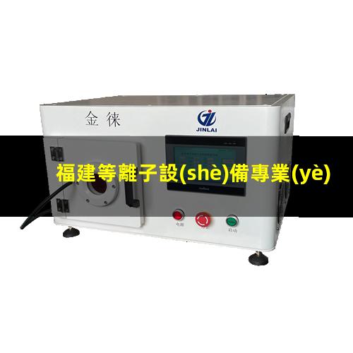 福建等離子設(shè)備專業(yè)廠家
