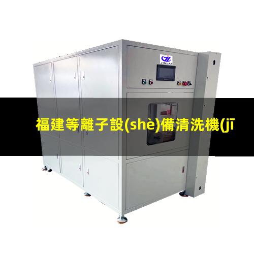 福建等離子設(shè)備清洗機(jī)品牌