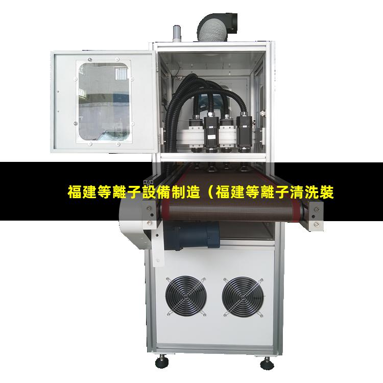 福建等離子設備制造（福建等離子清洗裝置羅茨真空泵報價）