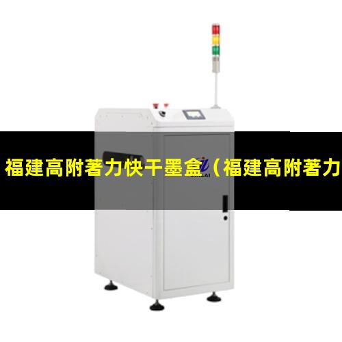 福建高附著力快干墨盒