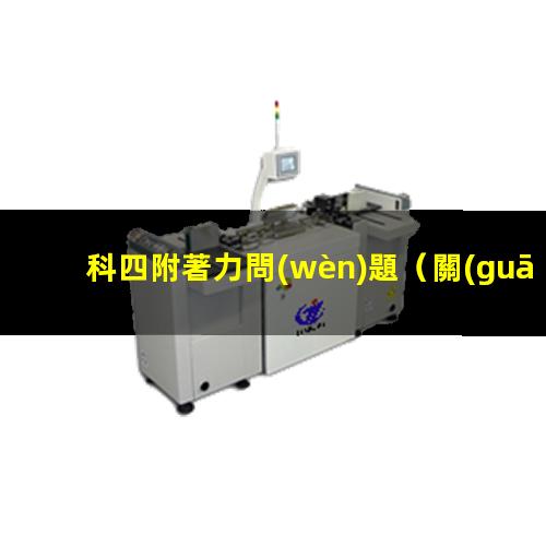 科四附著力問(wèn)題
