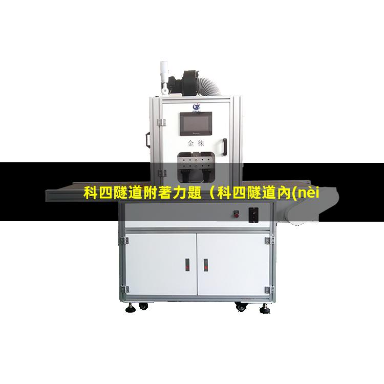 科四隧道附著力題